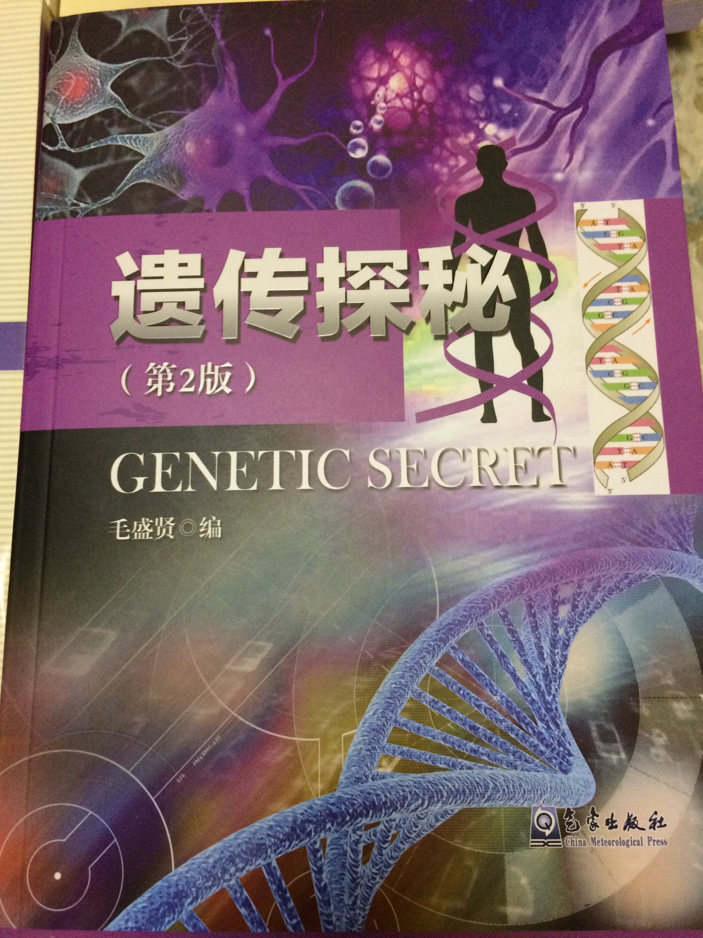 无塑封16开，遗传学知识丰富内容详尽专业，值得阅读。