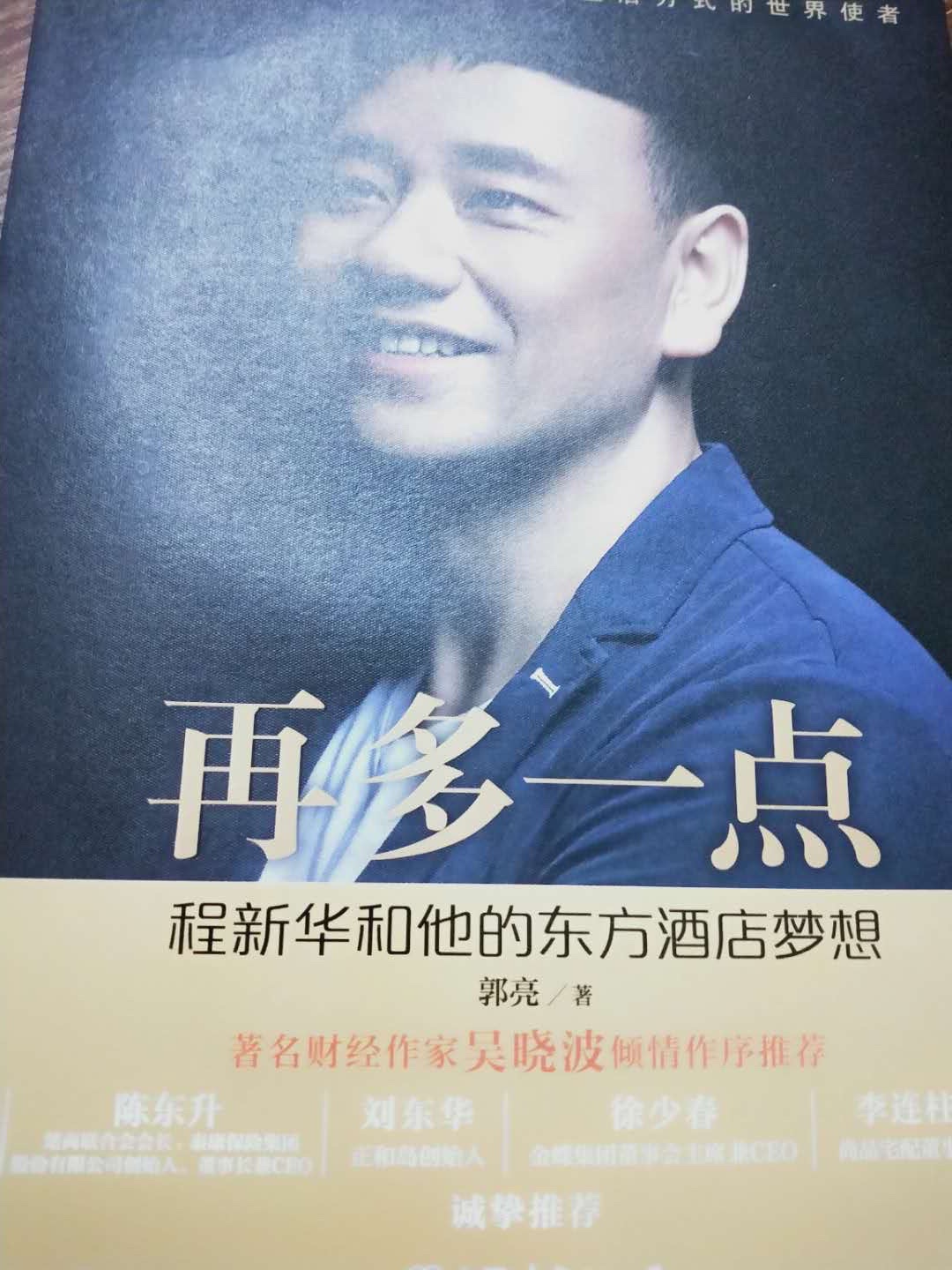 这本书给了我很大的私发，这是一个创业者脚踏实地的创业历程，展示了一个企业家布道未来的使命与胸怀。当之无愧为酒店行业的引领者。值得推荐阅读！