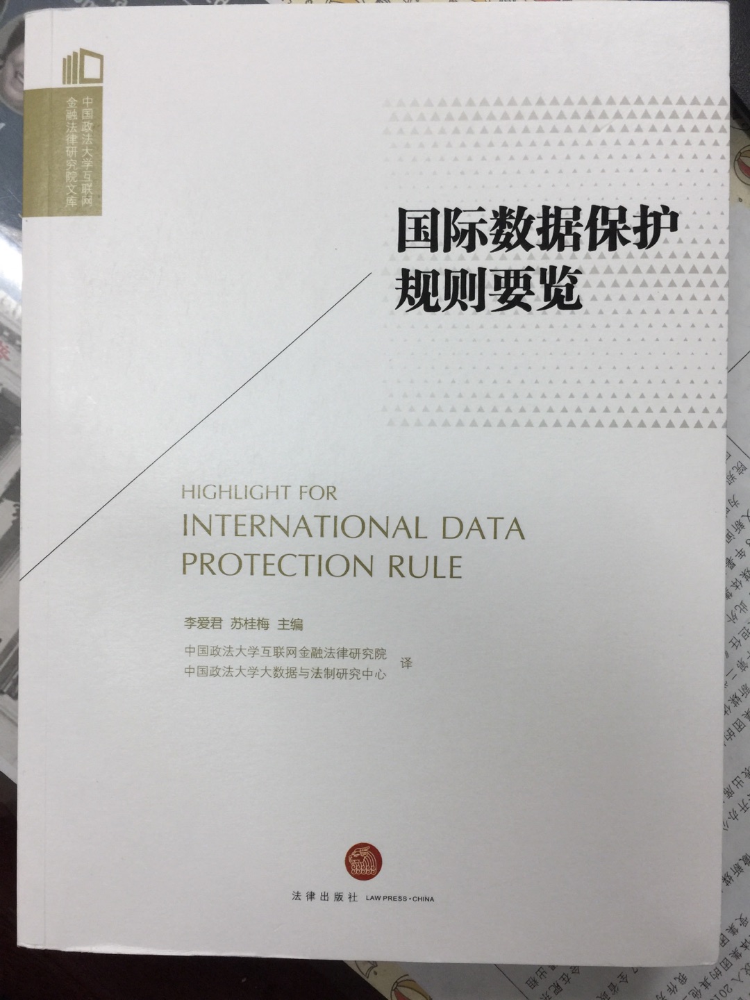 翻译了世界上主流的数据保护法律，功莫大焉！不过我买过其他译本，不知质量孰高孰低？