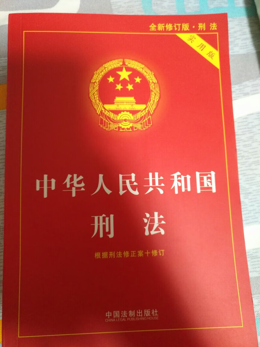 买来学法用的。本很精致，没有破损，法律条文解释清晰。