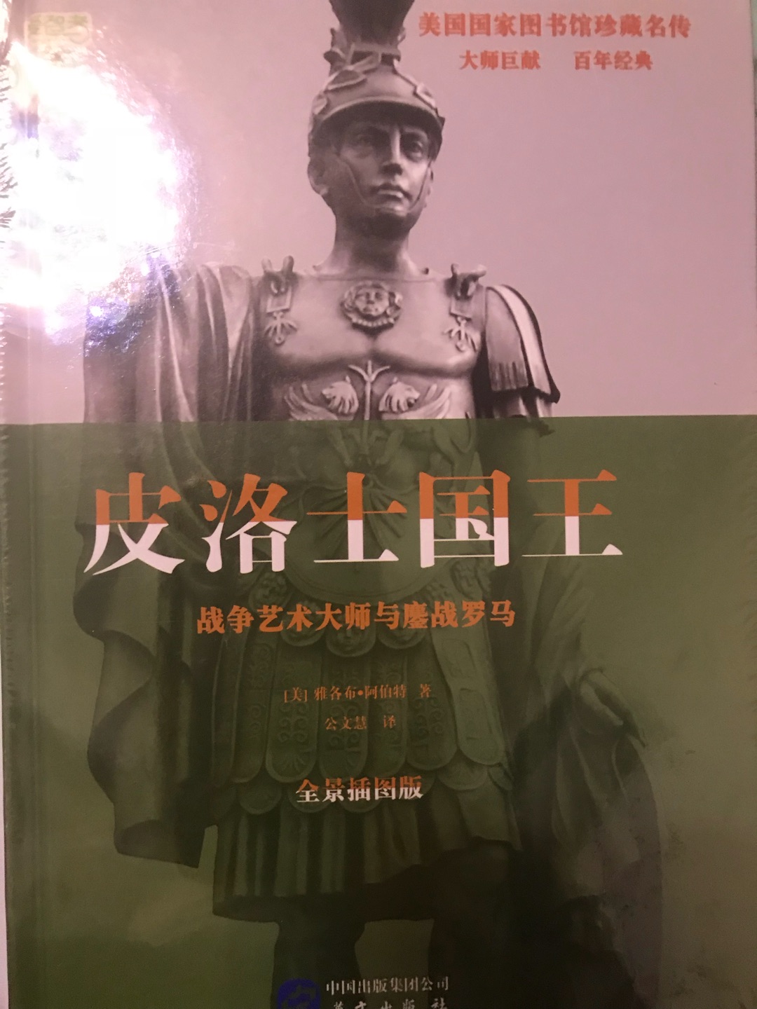 美国国家图书馆珍藏名传，共22本，把自营有的收了15本收了，价格非常美丽。物流速度很快，质量很好