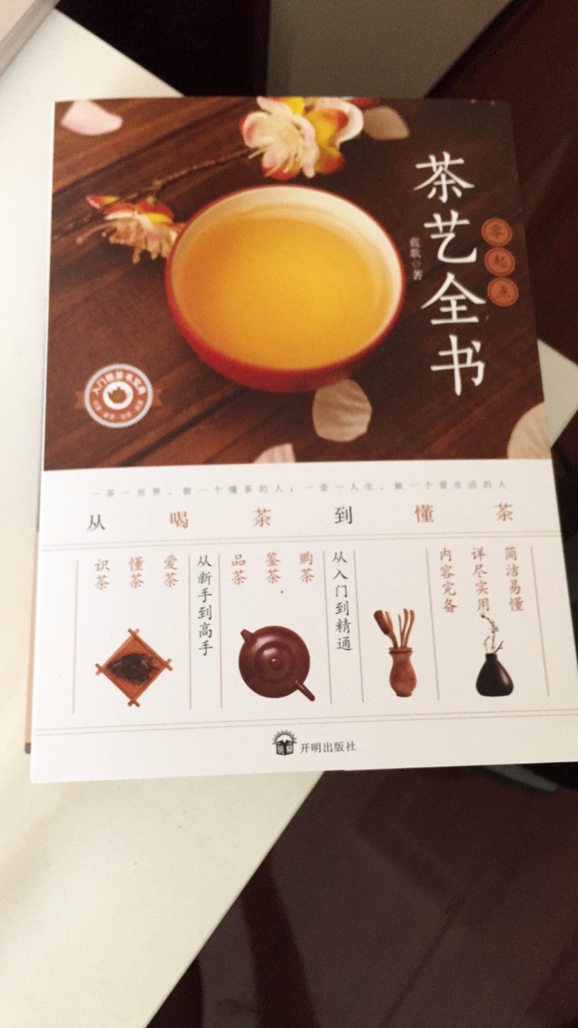 茶艺全书包装完好，印刷不错，图文并茂很容易读。是新书。