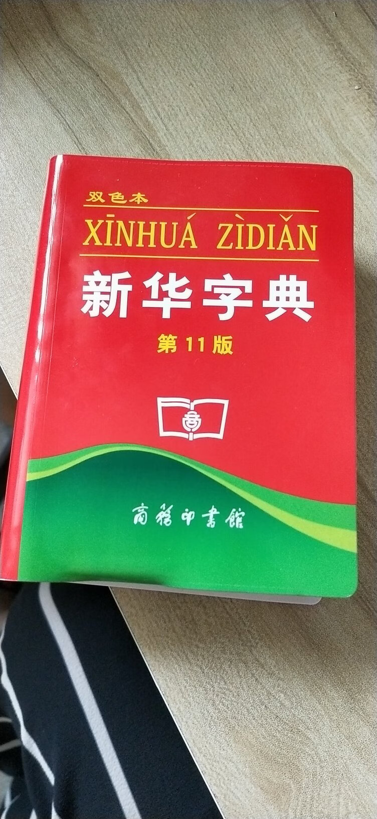 字典纸张很好，字迹很清晰很不错。