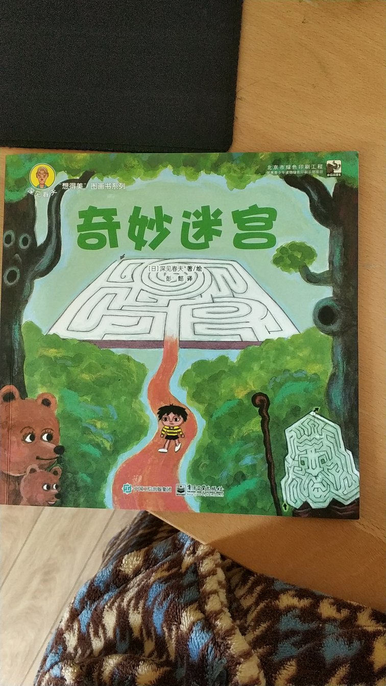 孩子最喜欢飞天大面包和奇妙的迷宫，讲了好多遍还一直让再讲，他都能背下来了。