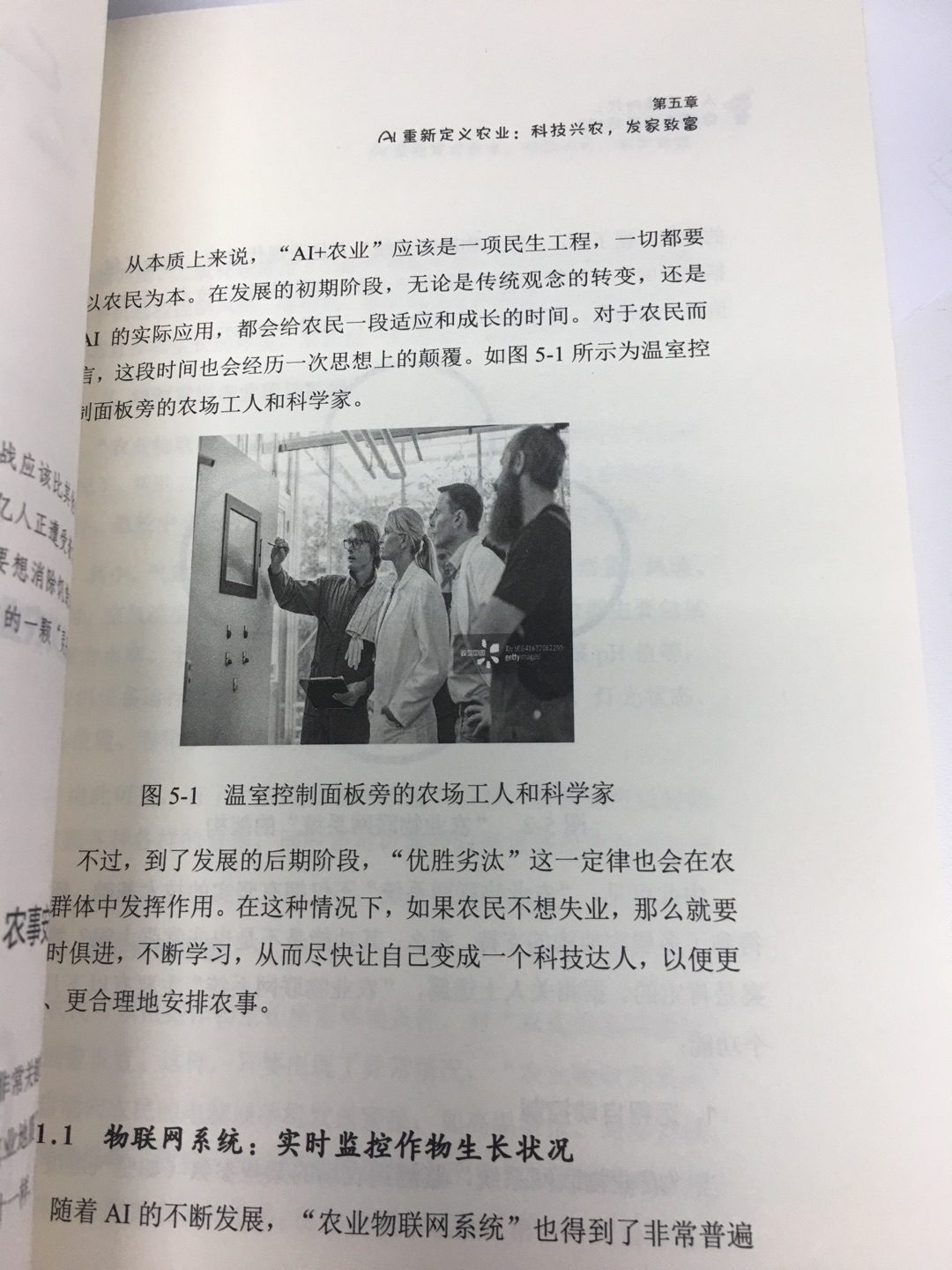 随着人工智能的不断发展，一些繁琐、重体力、无创意的工作会被逐渐代替，例如，卫生清洁、配送快递、客户服务等等。除此以外，一些新型创业公司正在对人脸识别进行深入研究，只要研究成功，就可以在短时间内辨识约30万张人脸，这样的量级是我们很难或者根本不可能达到的。书中作者的观点“从某种意义上讲，人工智能带来的并不是失业，而是更加完美的工作体验。未来，工作不能只由我们完成，也不能只由人工智能完成，需要的是由二者联合起来共同完成。因此，对于人工智能时代的到来，我们不需要感到担忧和顾虑。另外，网上那些“人工智能会让工作消失”的评断，也非常有失偏颇，毫无科学性可言。‘人工智能将工作由低级变为高级，改变的只是其形式’”作者的这种观点很新颖，而且书中还有很多比较有意义的观点等待大家鉴赏