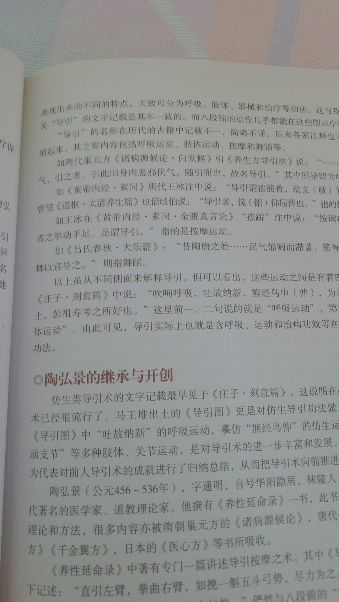 陶弘景八段锦一书讲述了中华导引术八段锦的来源及发展，全书图文并茂，易学易用，值得一看。