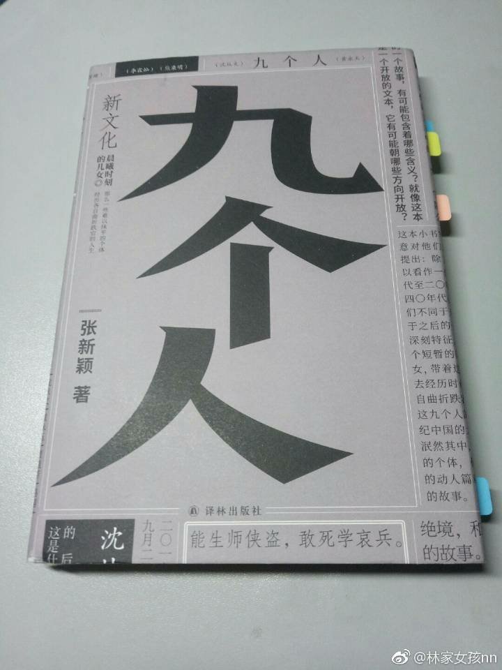 [cp]#2018一人读#63号张新颖《九个人》，被颜值吸引买回来的，被封面上的文案吸引。我们准备深深地领受那些意想不到的奇迹，在漫长的岁月里忽然有彗星的出现，狂风乍起。九个人，都是个人和时代关系的故事，回头看不胜唏嘘，现在已经我们有什么理由不珍惜。另，这书是一千遍工作室设计的，有意思。 ?[/cp]