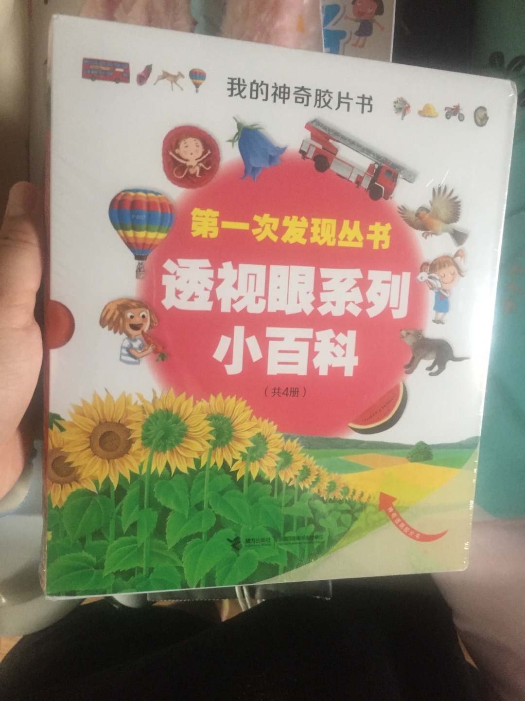 透视眼系列的绘本，之前入手过一套，它与其他科普绘本最大的不同，在于通过孩子自己动手实操去发现认知，极大的激发了孩子学习的乐趣和动手能力。这一套书也是等待了很久，终于好价入手。后续会慢慢把这一系列的绘本收集，大赞。