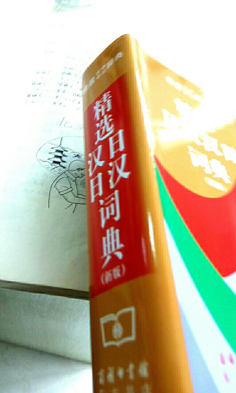 这字典已经买了多次了！普遍好评！大家都喜欢用呢?辛苦快递小哥了！再次感谢！