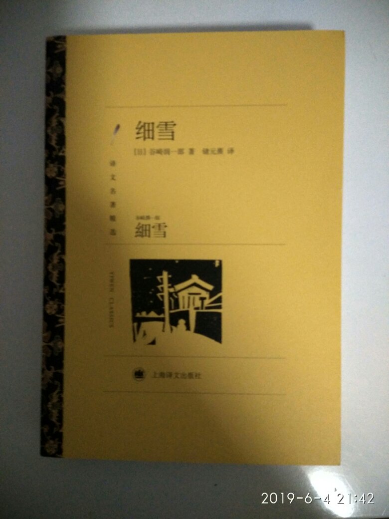 这次活动力度很大，买了两本日本小说，细雪一直在我的购物车里，这次如愿以偿。很开心