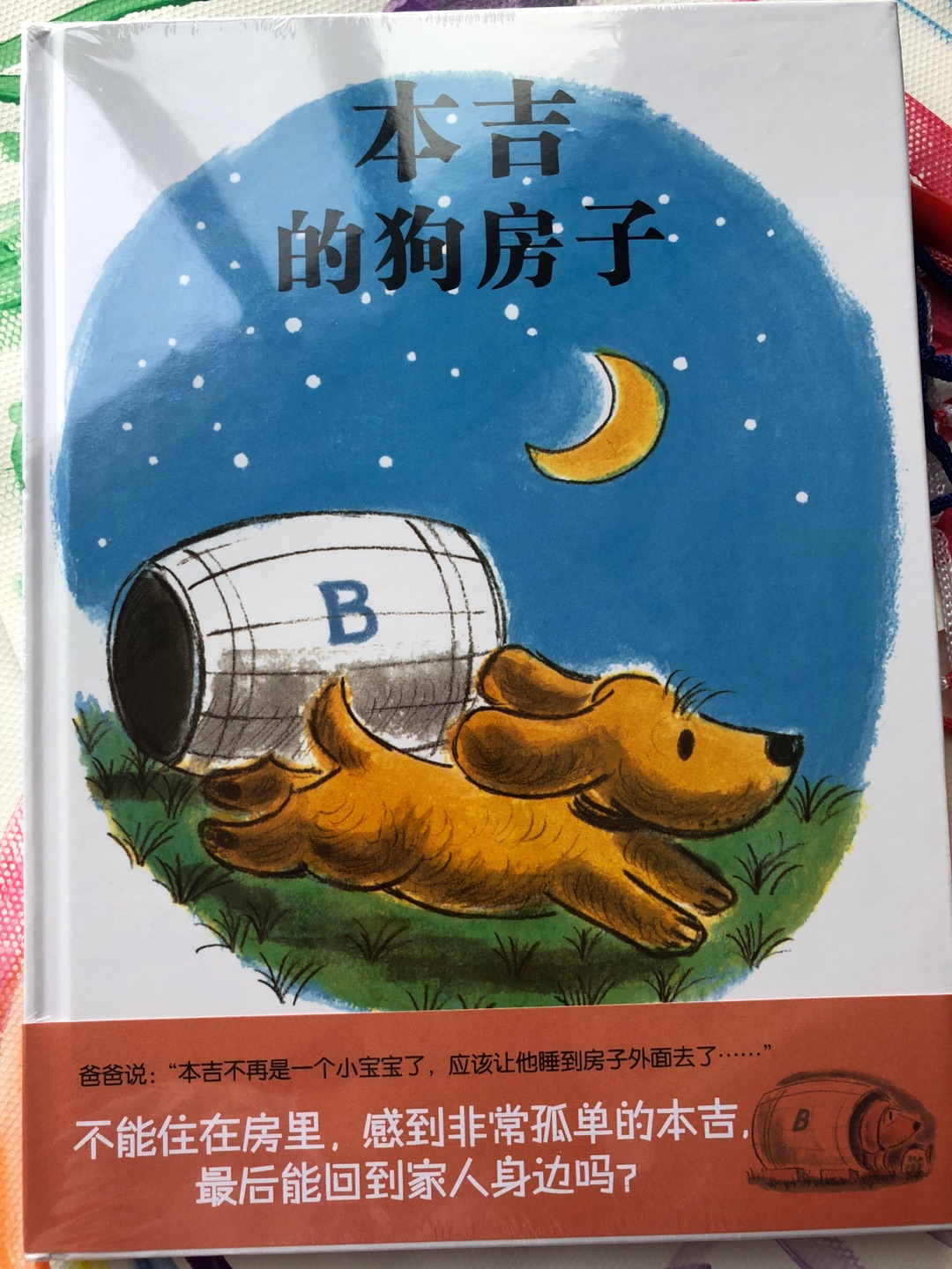 爸爸说：“本吉不再是一个小宝宝了，应该让他睡到房子外面去了”能住在房里，感到非常孤单的本吉，之后能回到家人身边吗？玛格丽特·布罗伊·格雷厄姆创作了有关友谊及快乐主题的有趣而迷人的故事。一个关于爱的主题故事。