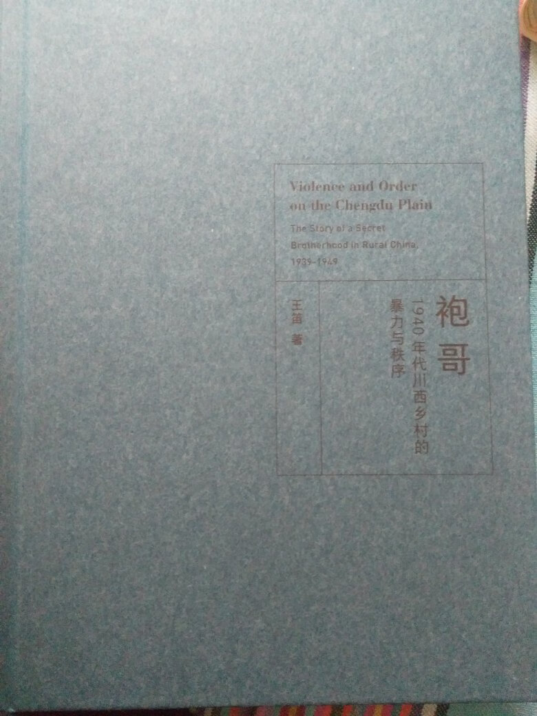 看这本书不仅能了解袍哥这个系统的来龙去脉，还能了解上世纪七十年代大学学生的论文水平，而且还是一位女学生。