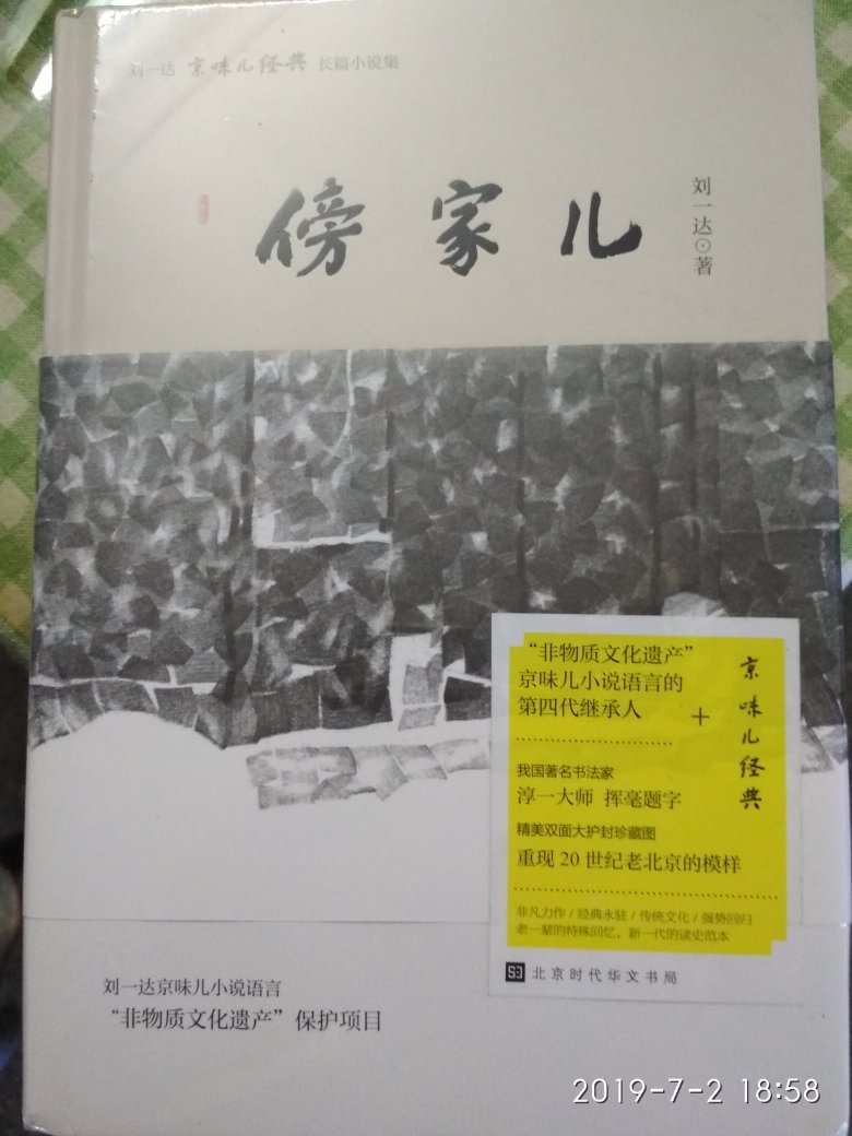 傍家儿，京味儿作家刘一达先生系列作品，以小说的形式，用带有浓郁京味儿的文字，真实再现了那个年代皇城根虾的人生百态。