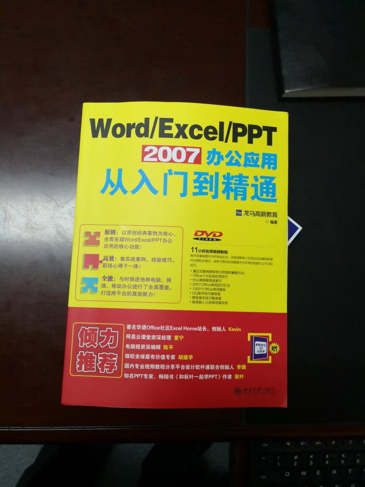 2007版是目前常用的office软件，这本书很实用，并且讲的也清楚，实用。点赞