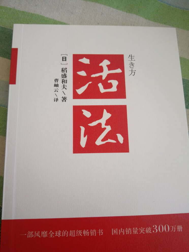 稻盛和夫这个人真的感觉很传奇，有太多个人借鉴的东西。