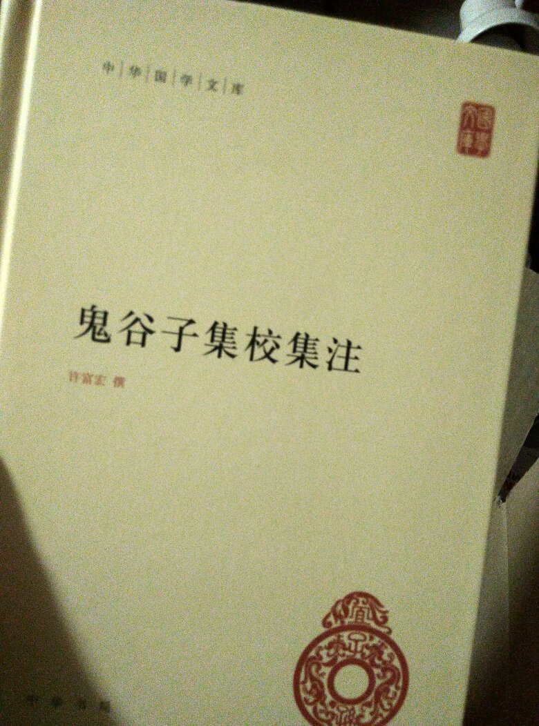 中华书局的书版本很多 不过我还想买本全注全译   封面设计装帧挺大方 内容不错 印刷也很棒