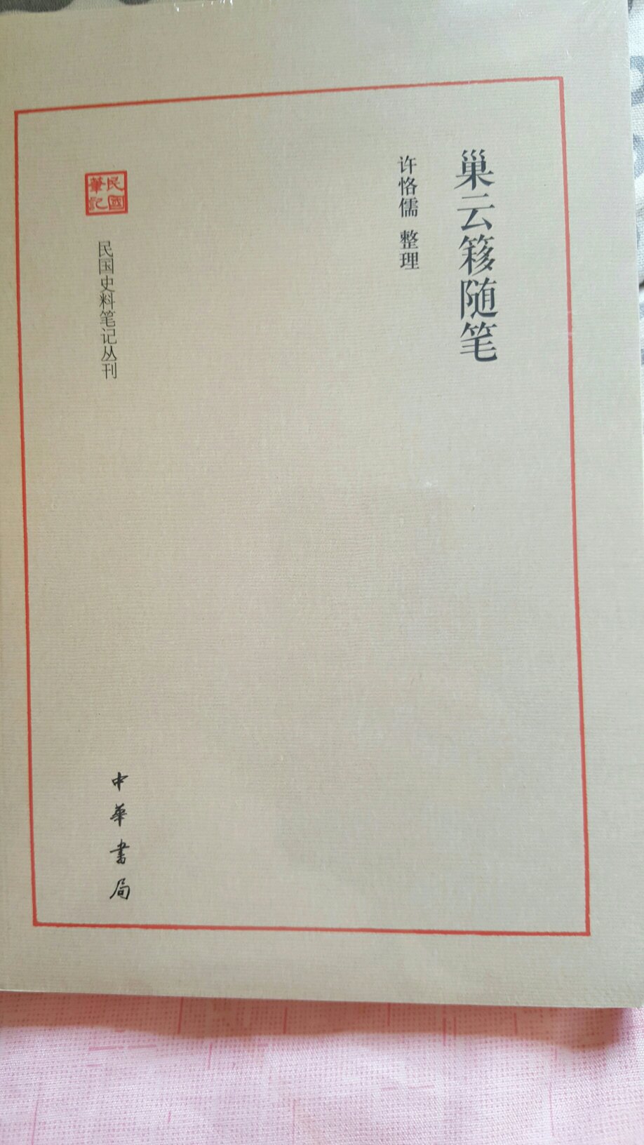 许先生日记已购入，中华的民国史料笔记也值得拥有。