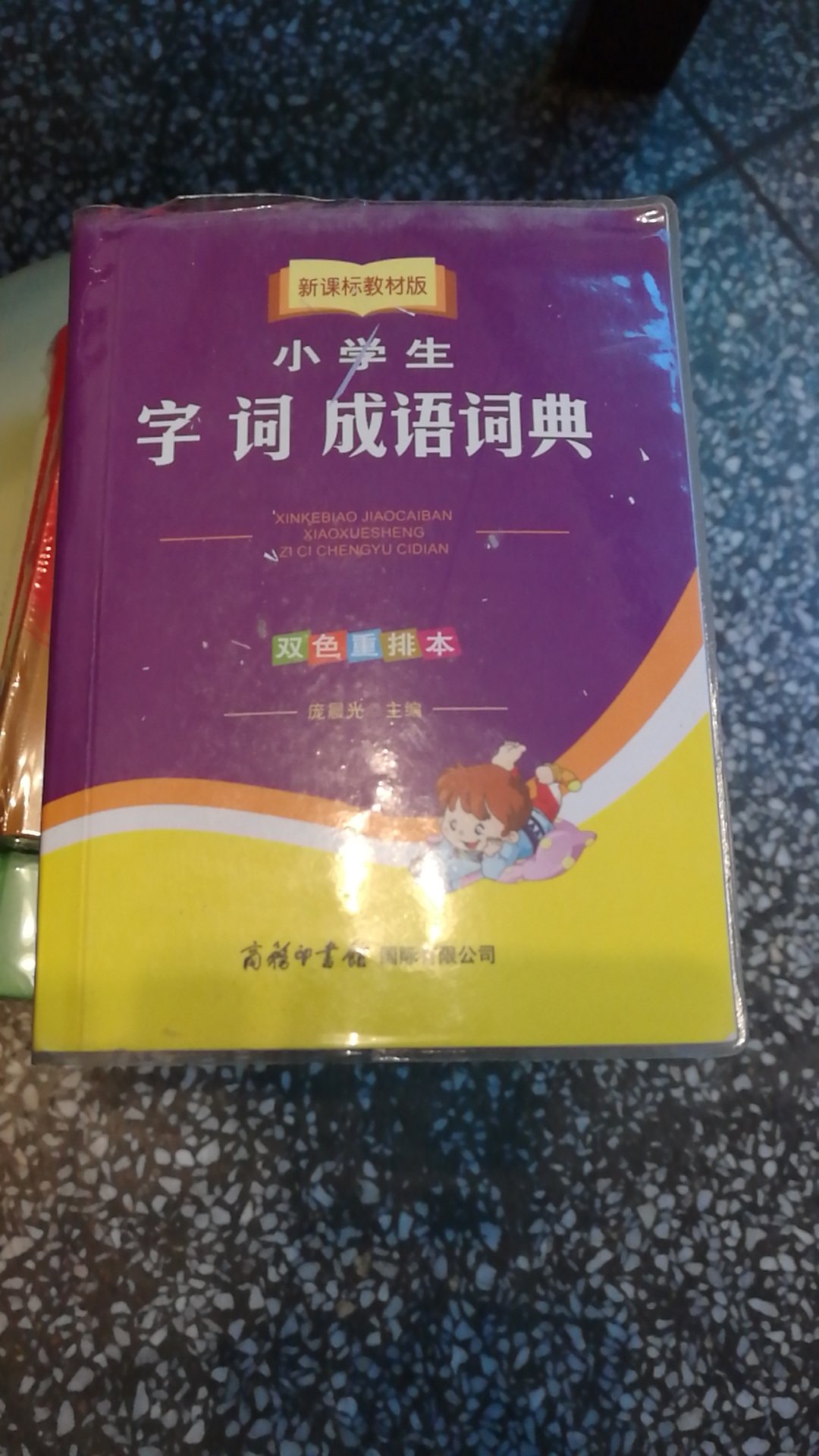 双色彩印版，印刷质量非常好，纸张韧性好、均匀！商务印书馆的东西确实一分钱一分货！