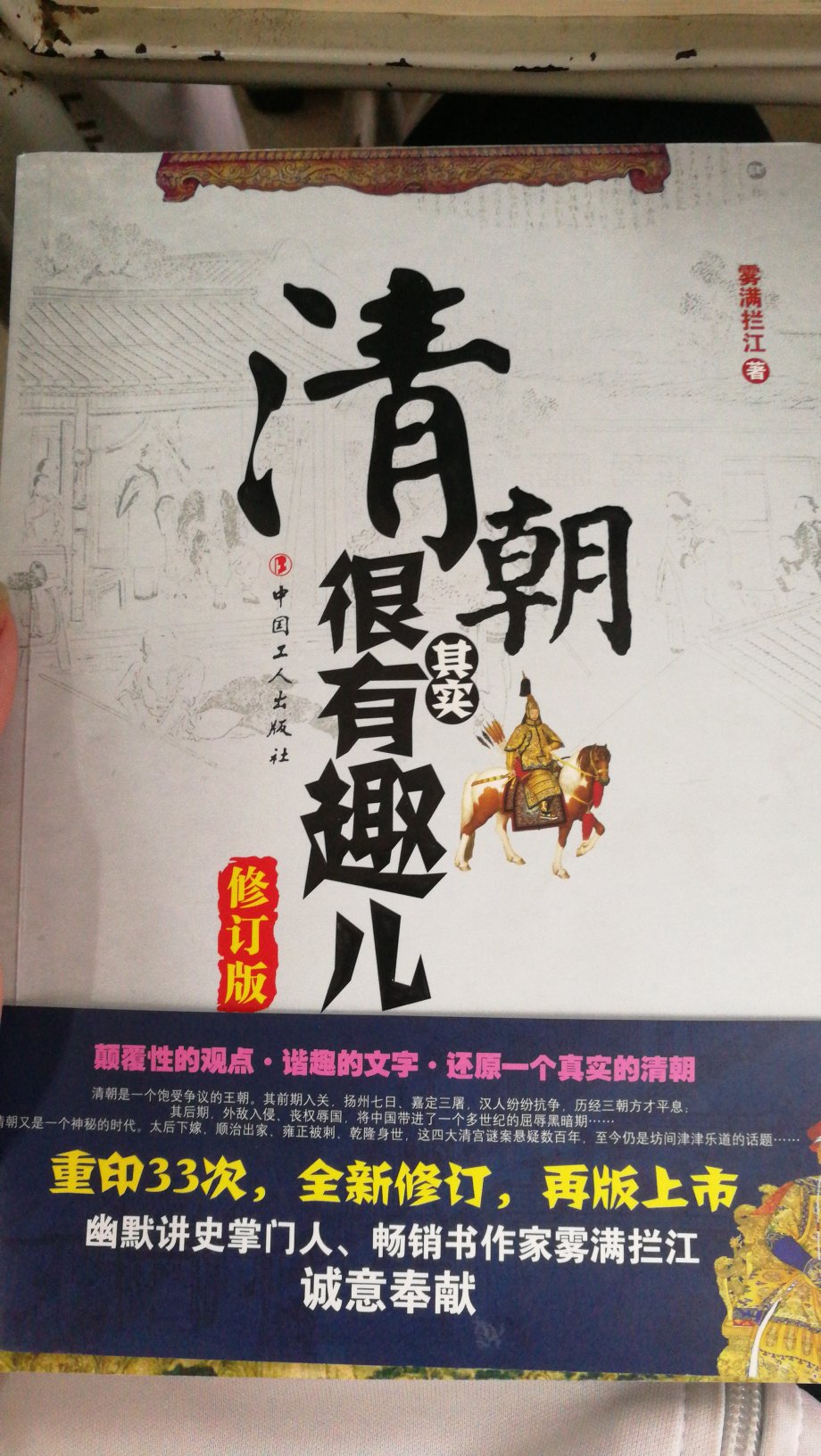 很好的书，风格诙谐幽默，通俗易懂，一本书了解了清朝时所有皇帝和许多不为人知的小历史，好书！