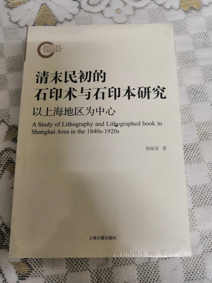 清末民初的石印术与石印本研究 以上海地区为中心