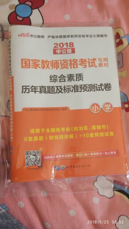 送货就是快，历年真题及预测试卷，希望能拿下综合素质这门，加油！！