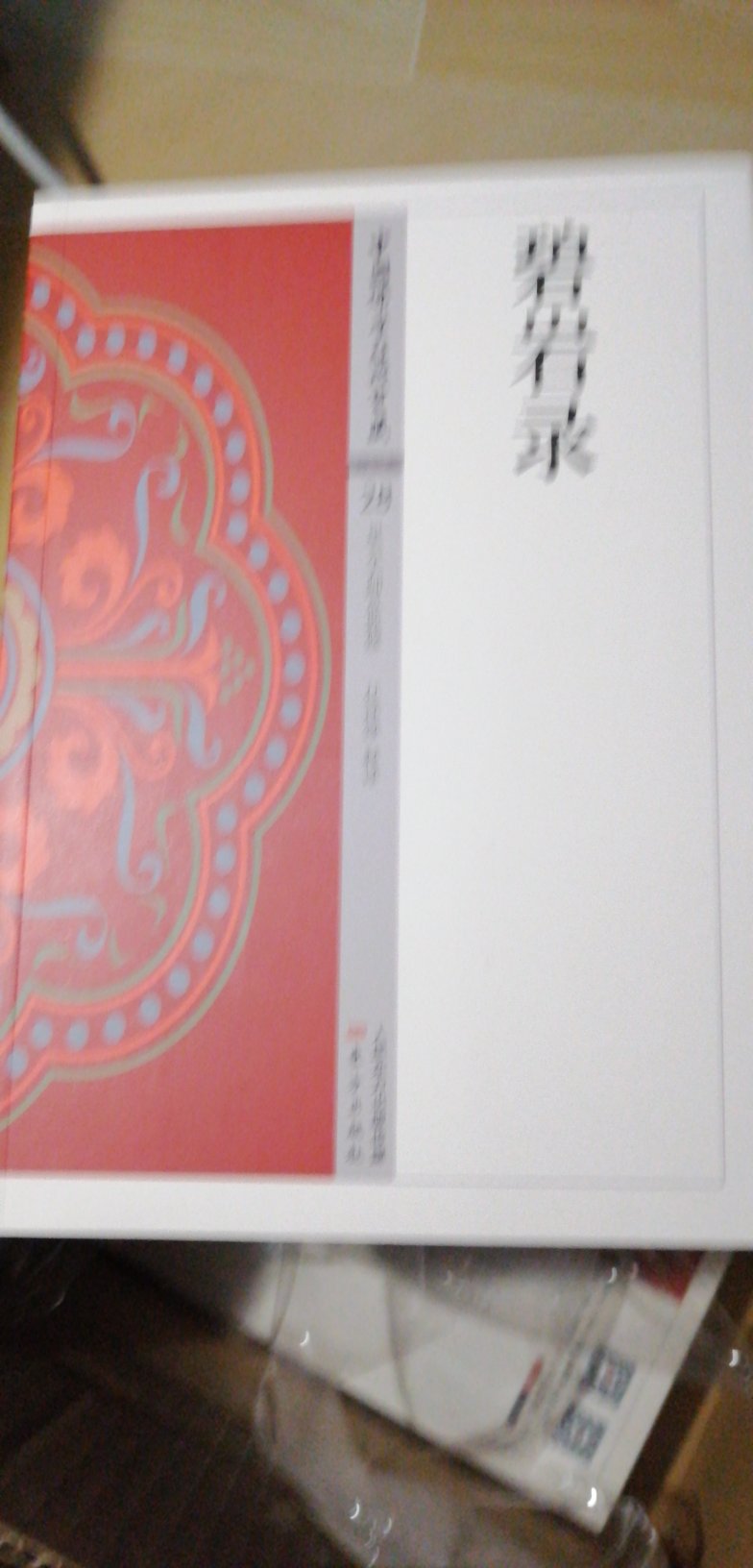 碧岩录，很有名的佛教典籍！拍下来品味！东方出版社的印质挺好的！感谢！感谢的全体人员！大家辛苦了！