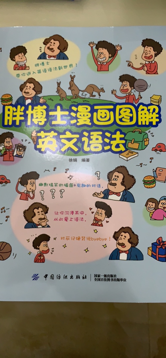 还不错，跟想象中一样，囊括了所有的英语语法知识点，漫画生动有趣，印刷清晰