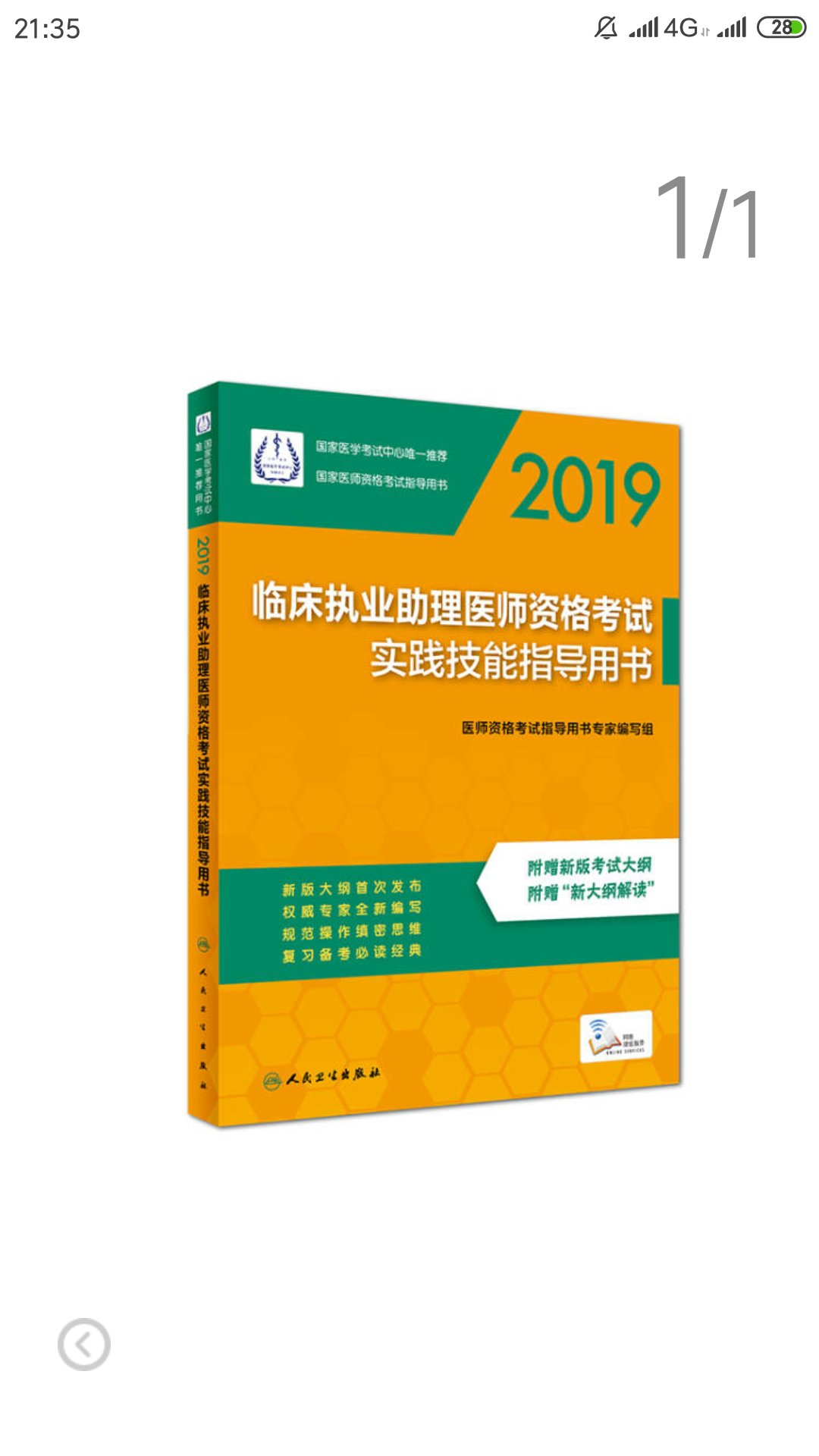 备考用的书是正版的，纸张很好，字迹清晰！物流快捷，方便，质量有保证！