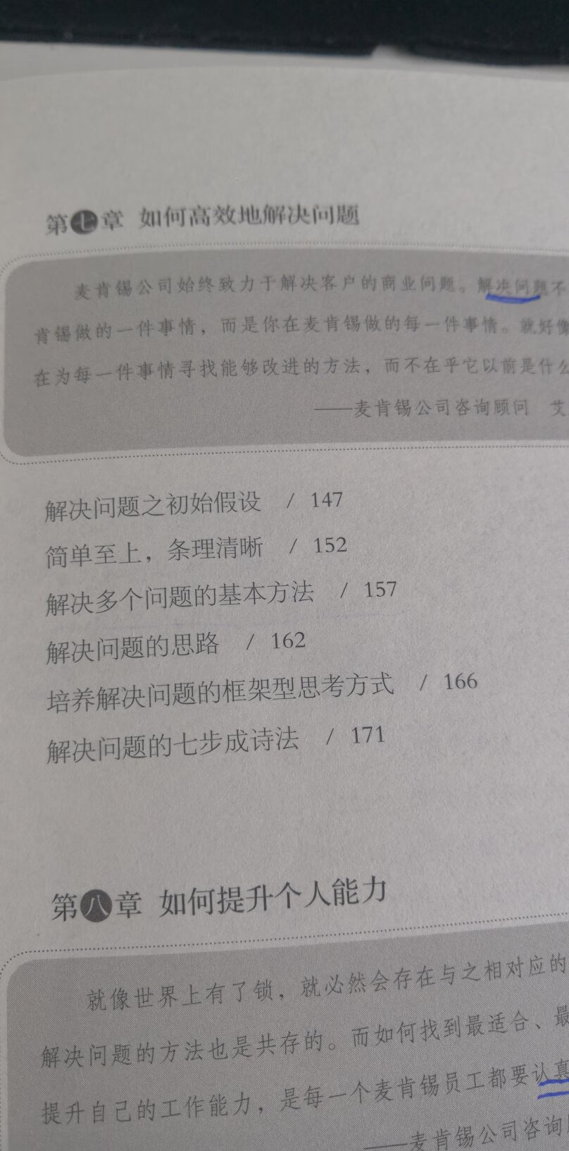 这本书我看了，收获其实蛮多的，我很推崇麦肯锡工作法，我家已经有一套了，看着比较辛苦，买这个通俗读物，学习还是很不错的。