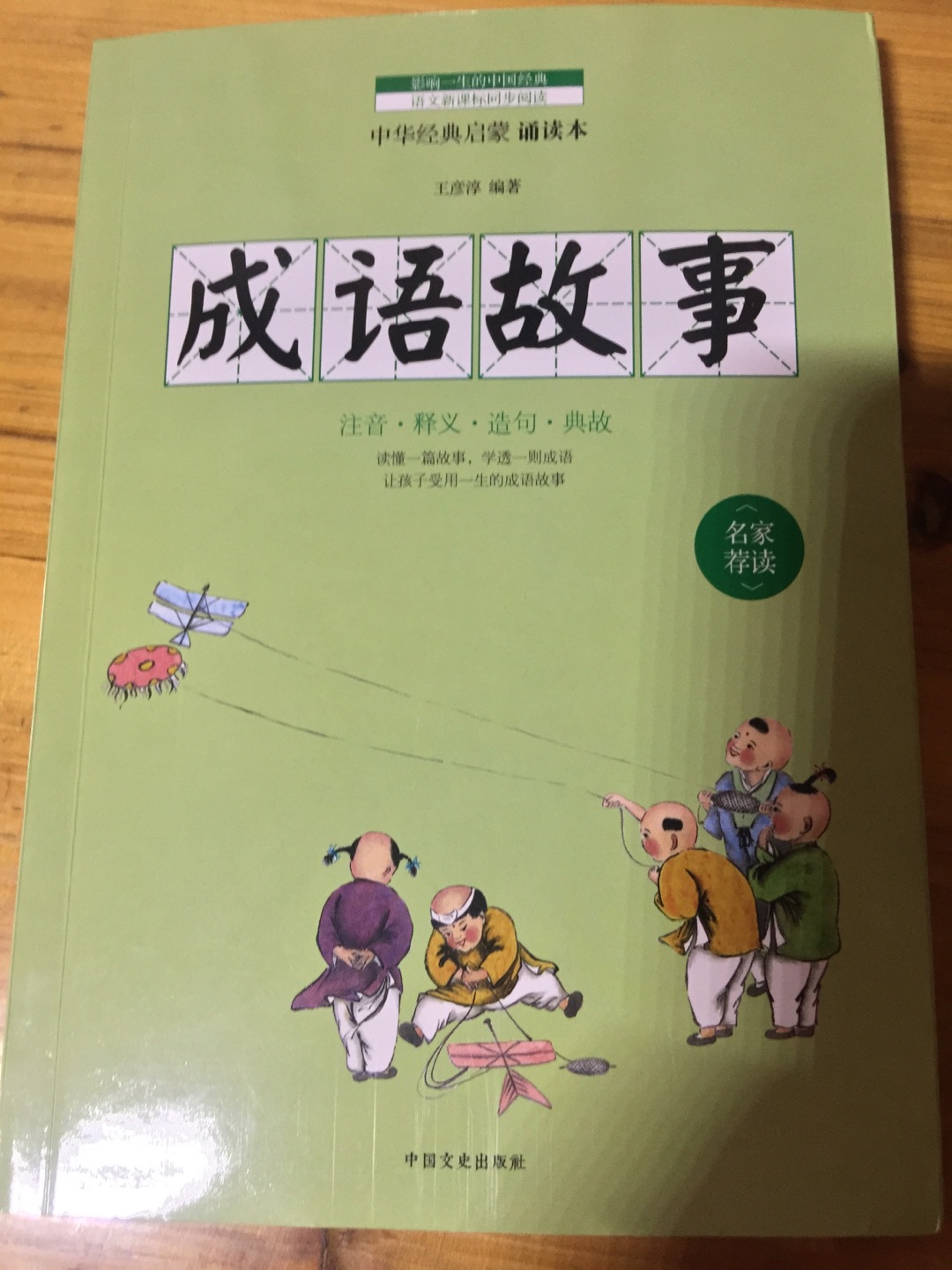 中国传统文化，有拼音标注，方便孩子阅读，内容丰富