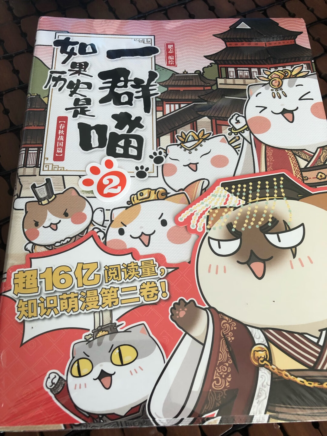 非常有意思的历史读物漫画书，读起来使生硬的历史配以萌萌的喵星人，活灵活现，生动有趣，值得阅读。