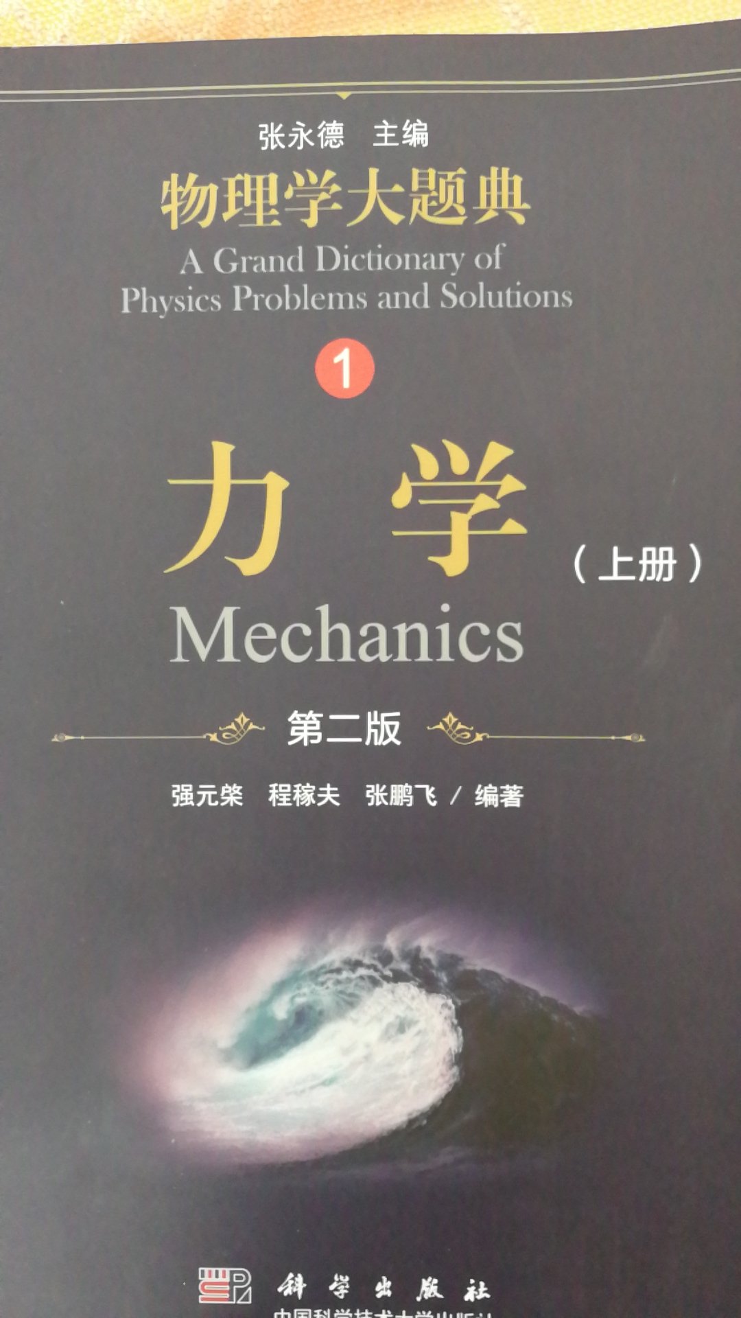 物理学大题典，是很好的一本物理专业参考书！