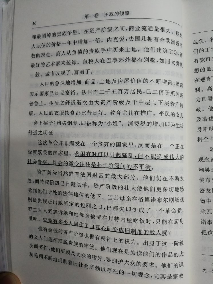 好书！贫困有时可以引发骚乱，但不能造成伟大的社会激变。社会的激变往往是起于阶级间的不平衡！