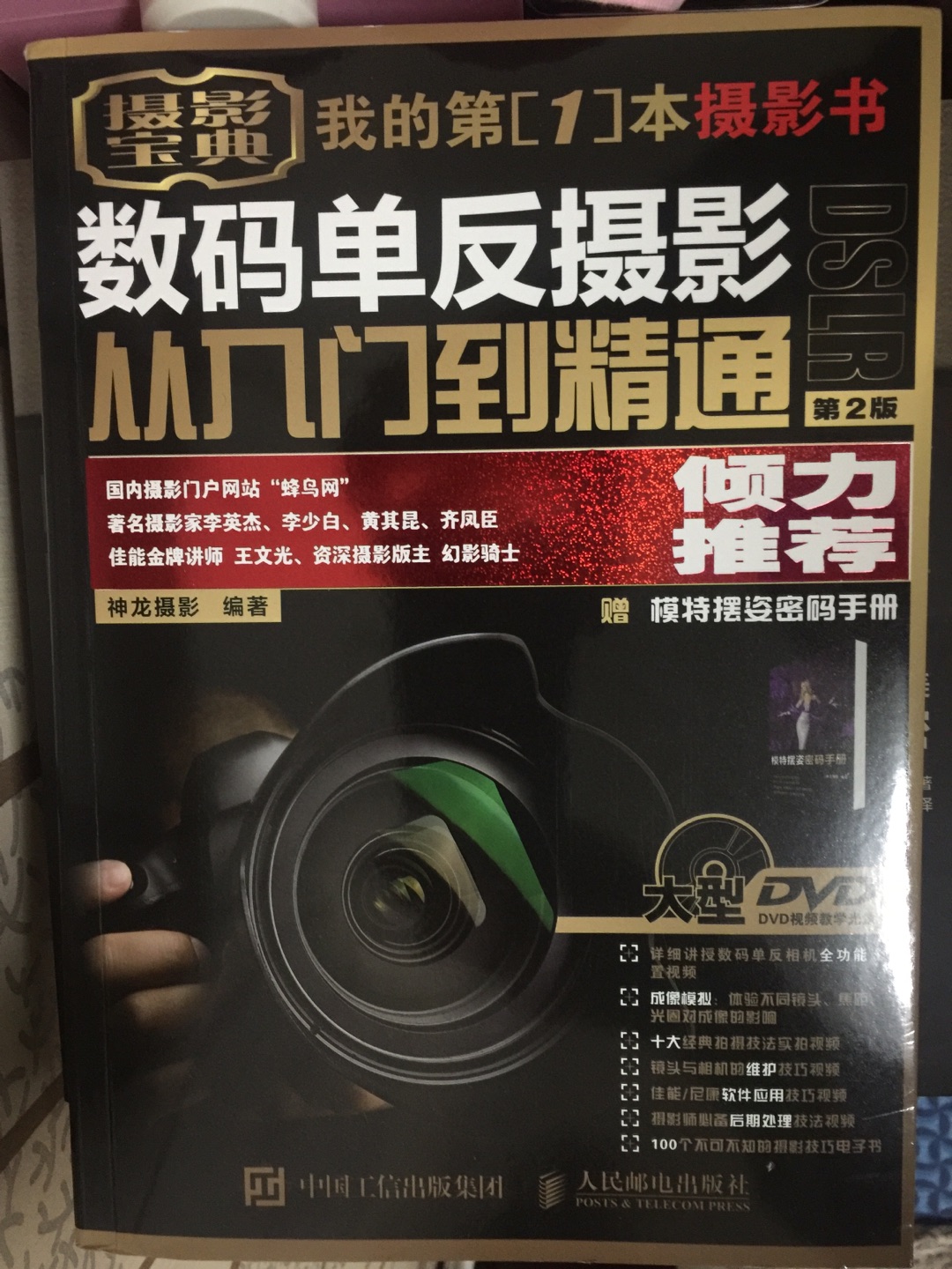 数码单反摄影从入门到精通第2版（视频视频光盘、模特摆姿密码、摄影后期处理技法、一生必拍之地 套装共3卷）真的很不错，推荐购买。