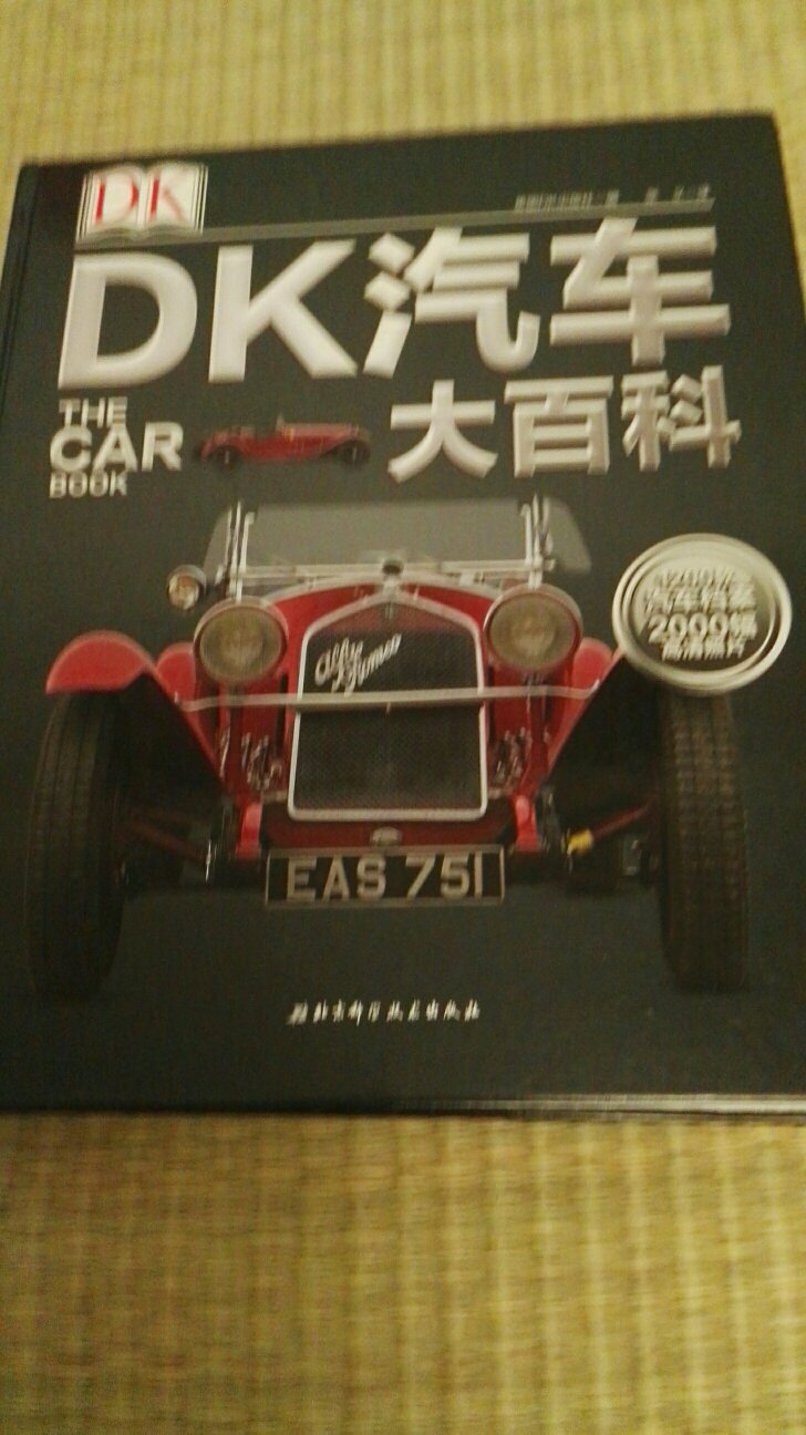 书的质量很好。汽车?大百科，我家小朋友喜欢的不得了，爱不释手，连睡觉都抱着。