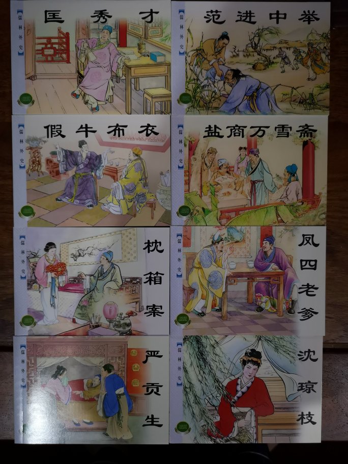 连环画精选了儒林外史的八个精彩故事，绘画精美，纸张不错。