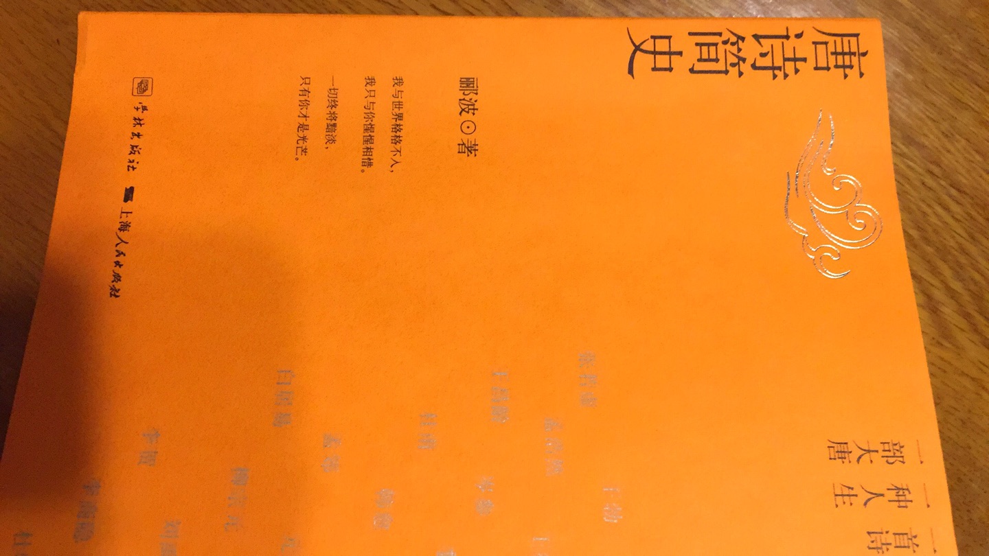 非常值得一读的一本书。一个人，一首诗，一种人生，一部大唐。