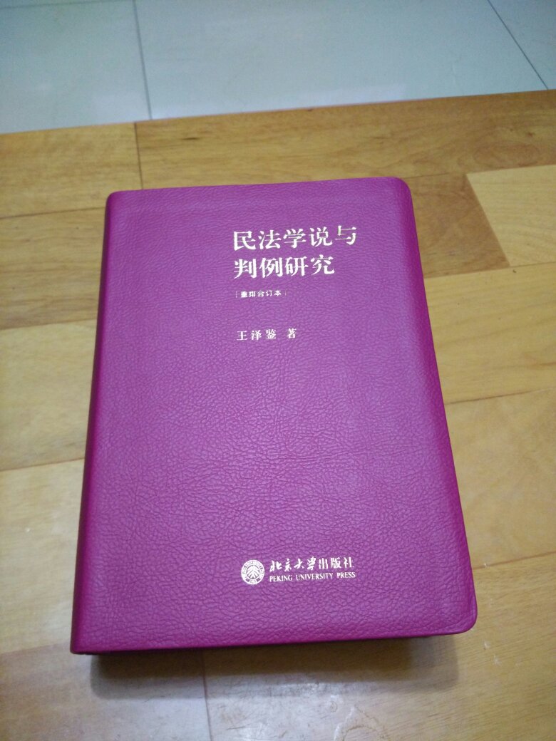 活动购买真是划算，王老先生的著作不得不读，值得反复翻看揣摩，华人民法学的最好的人写的书