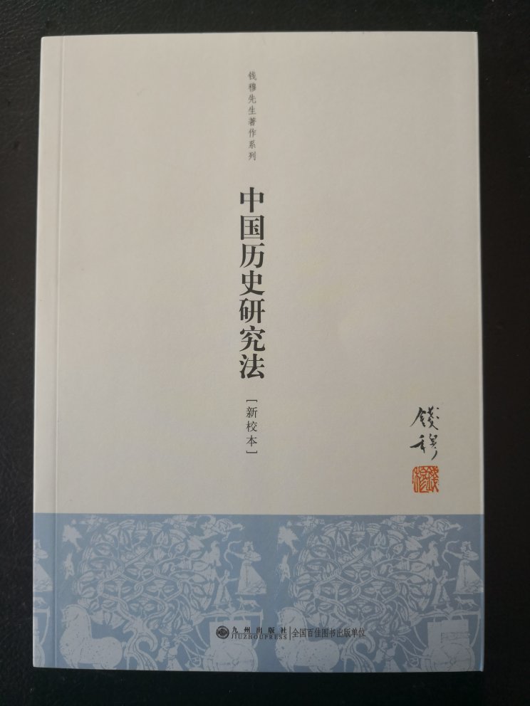 国学大师钱穆关于王阳明思想的研究概要读本。薄薄的硬皮精装本。