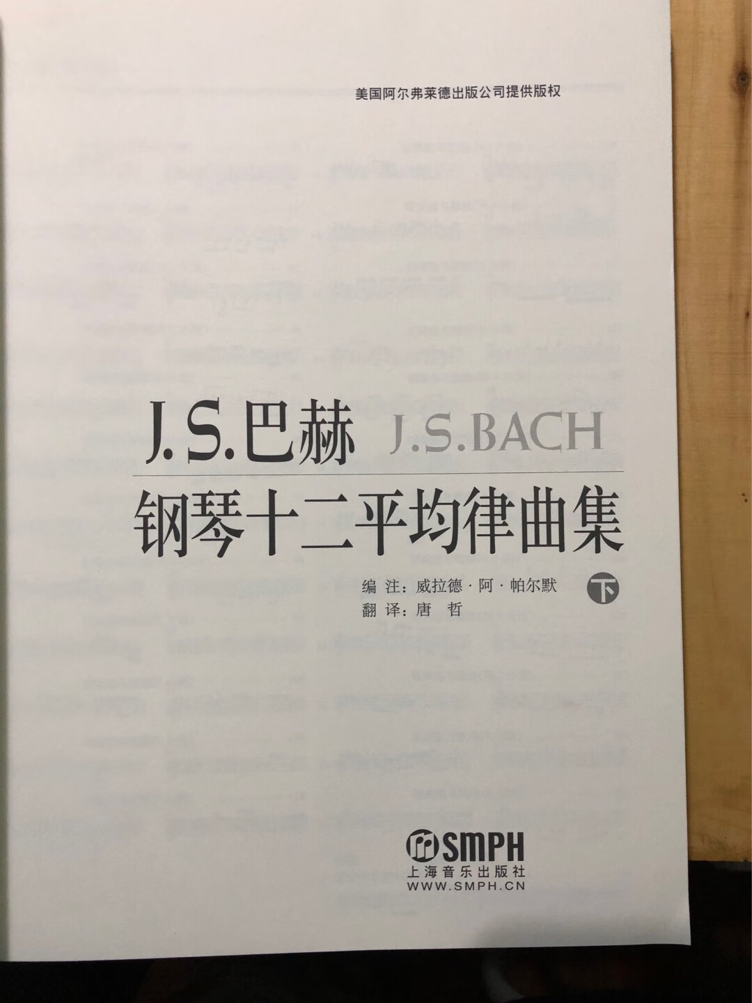 巴赫的平均律钢琴曲集，这个版本很棒！详细的给出咯很多地方的演奏参考……印刷也很棒！是一本不可多得的好书！