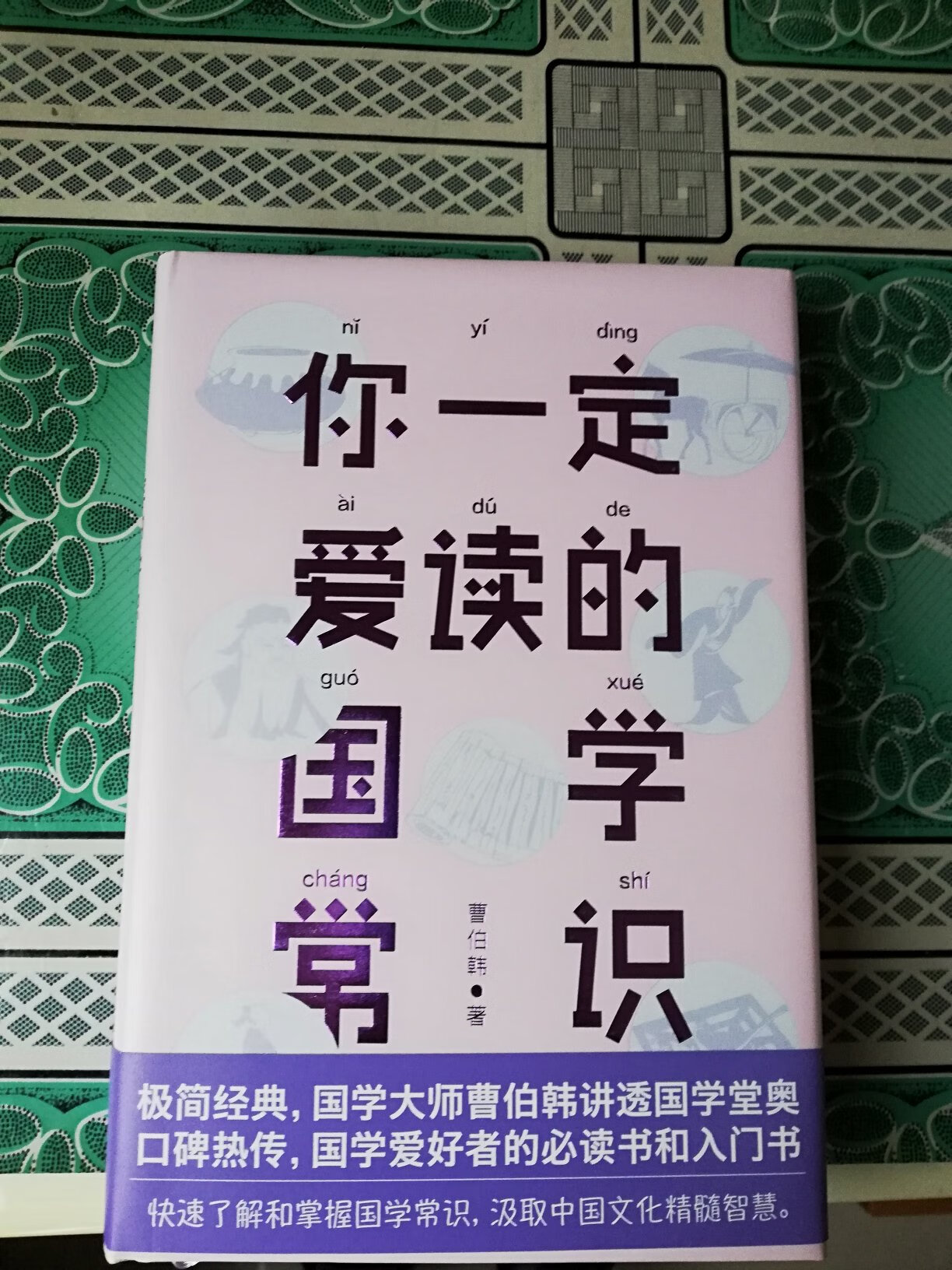 翻阅本书感觉深入浅出、通俗易懂，能快速了解国学常识和中国文化精髓智慧。