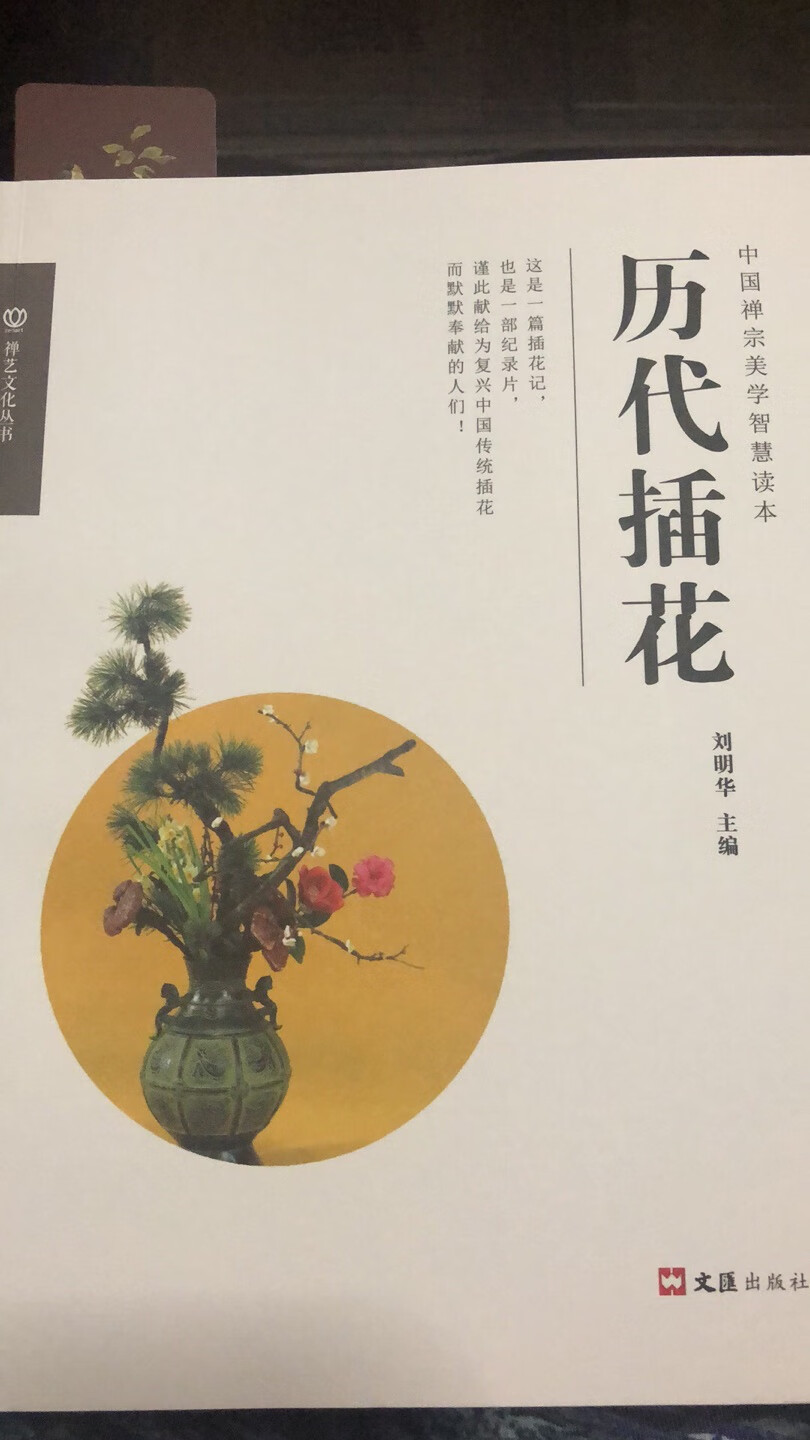 这本书是由一些“花痴”用了两年多的时间，搜集大量的古画、古器物、各种花材，从唐代到民国时期，还原99件作品，完成了这本书。填补了中国传统插花没有图片书籍的空白。