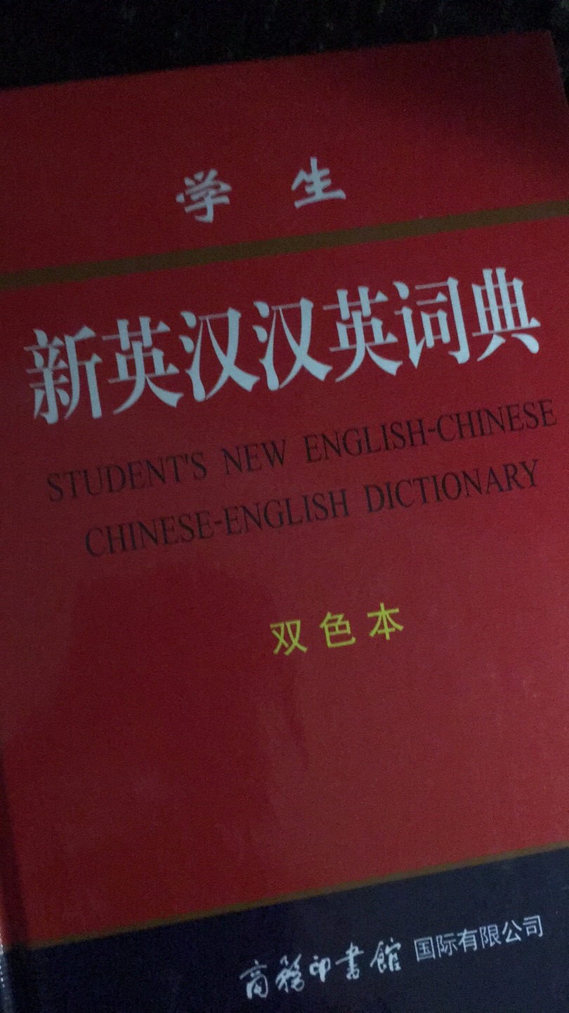 ??学生新英汉汉英词典(双色本)