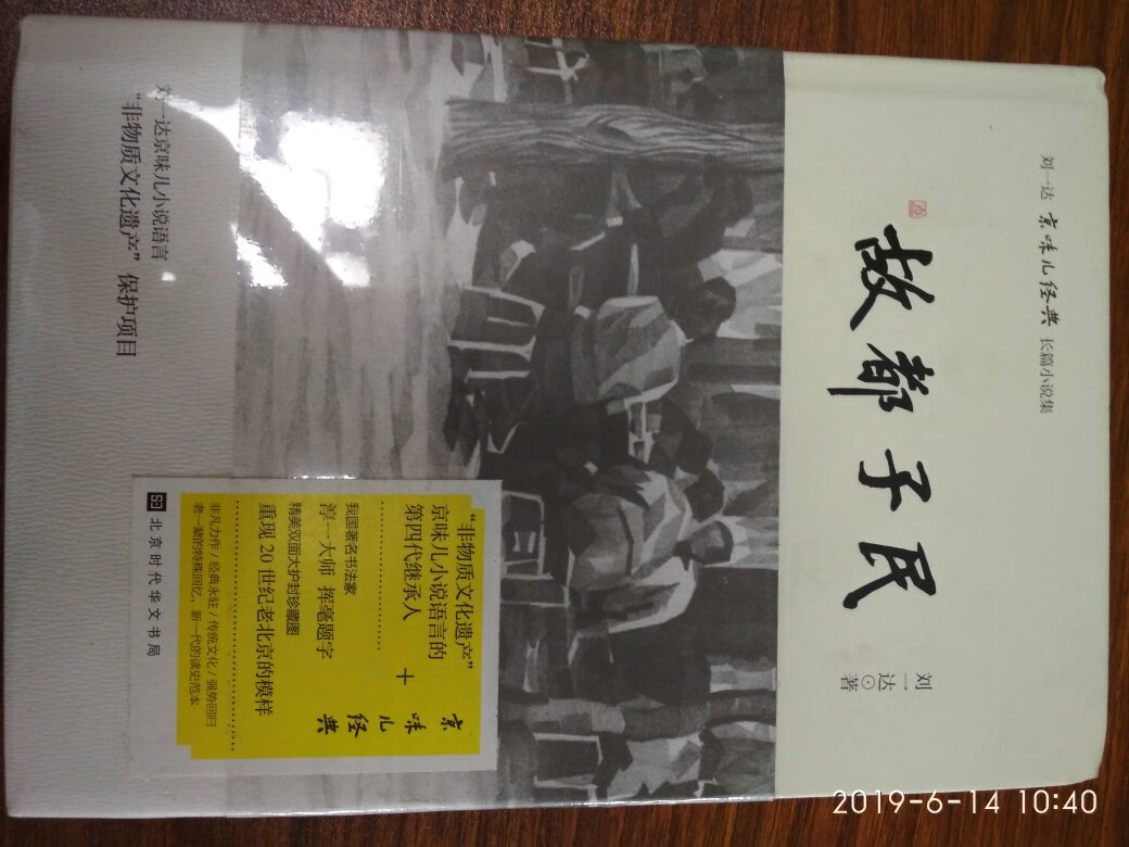 故都子民，刘一达先生京味儿小说系列，谈古论今，地道的北京人，写的地道的北京故事，内容精彩，引人入胜。自营图书，物流快，价格优惠。
