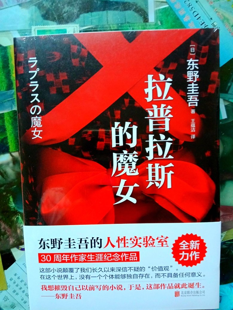 东野圭*的小说巳经买过几本了，这本小说是凑单的，不过书是很好的，挺喜欢。