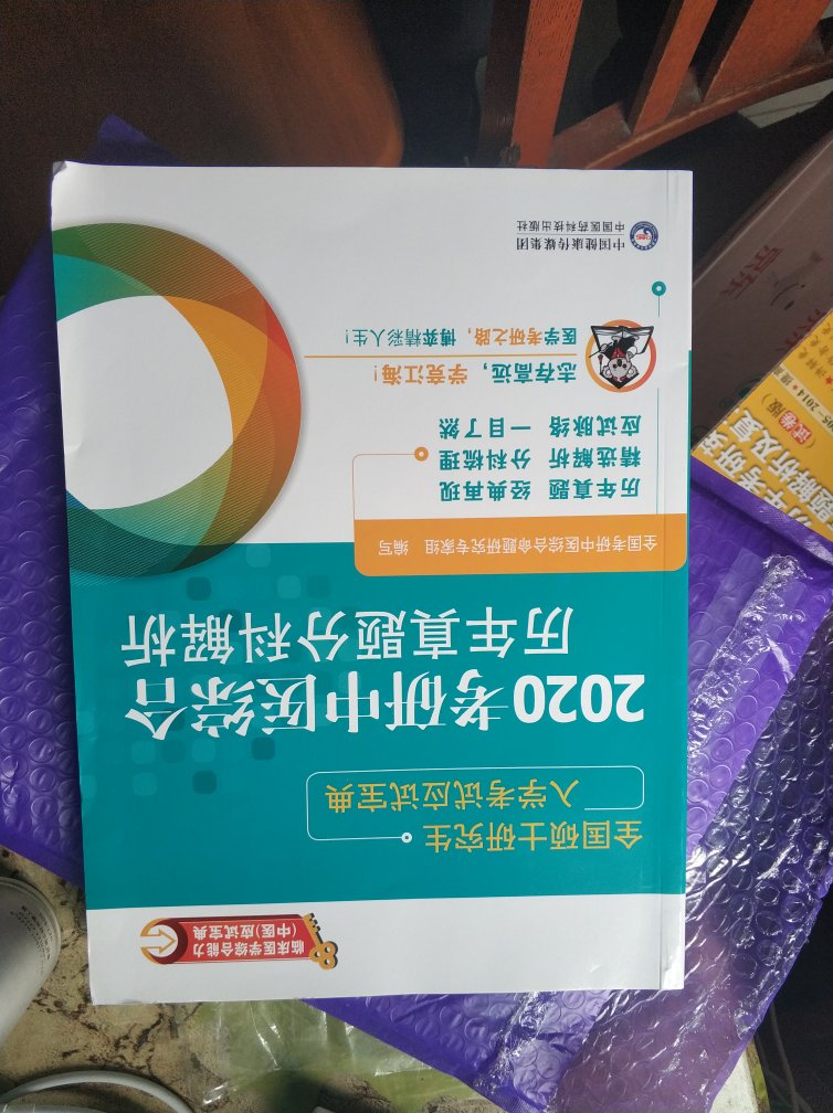 考研党必备，老师和学长们极力推荐，趁着六一八这个活动赶紧入手的，总之，英语政治中综也就那么几家，重要的是心态。书挺不错，推荐大家