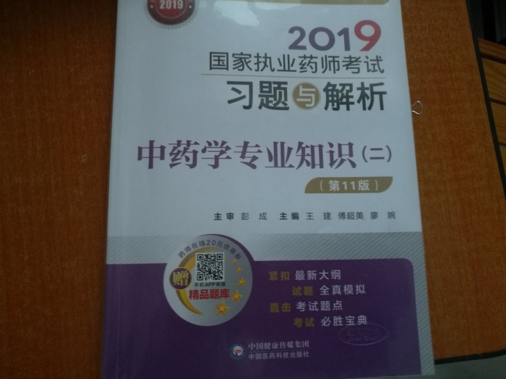 2019国家执业药师考试习题与解析 中药学专业知识（二）（第十一版）印刷精美，字迹清晰，内容丰富，值得一读。值得信赖，快递小哥服务态度好，非常满意！