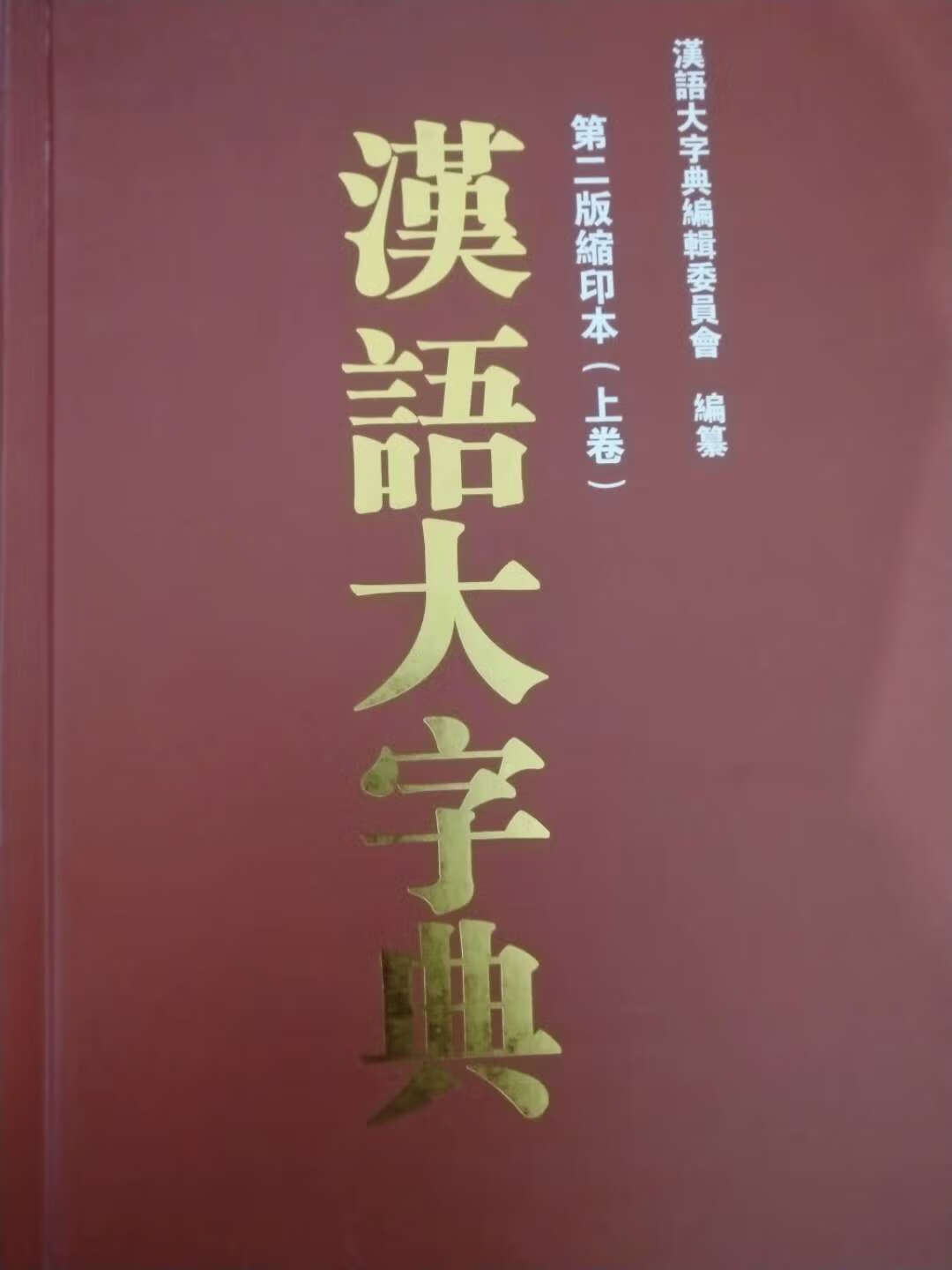 《汉语大字典》是当代的《康熙字典》、是一部包括了《康熙字典、说文解字》等历代文字学精华的盛世巨典！《汉语大字典》还收集了历代出土文物上的古汉字，是中国现在最好、最权威的、最精良的字典！和《辞海、辞源、汉语大词典》一起、是当代最权威的四大汉语巨著。与《辞源》等一起放在案头、也可以装装逼了