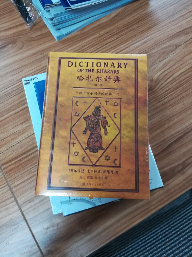 哈扎尔大词典，加了个字，哈?，这书是不错吧，虽然才刚刚看