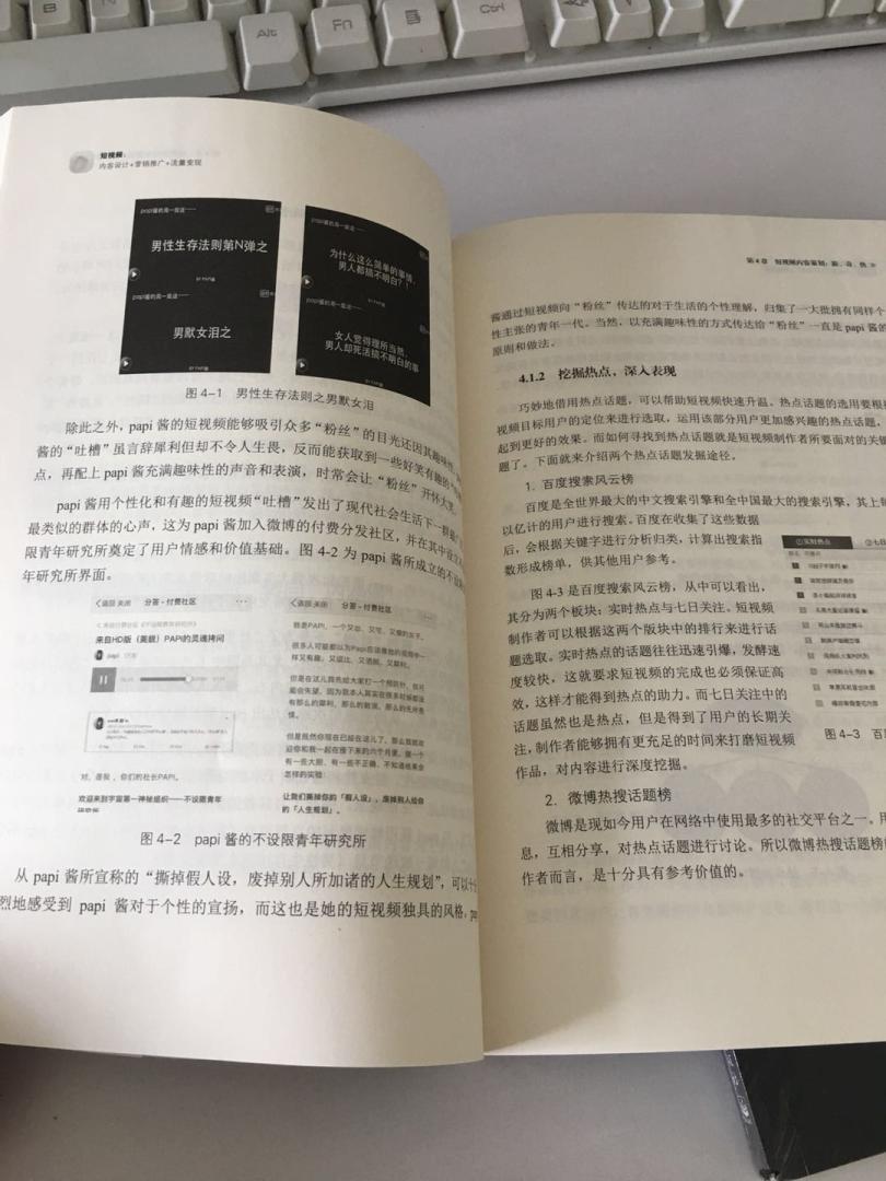 本书内容丰富，全面介绍了短视频的内容设计、营销推广以及流量变现等内容，内容干货满满，值得推荐。